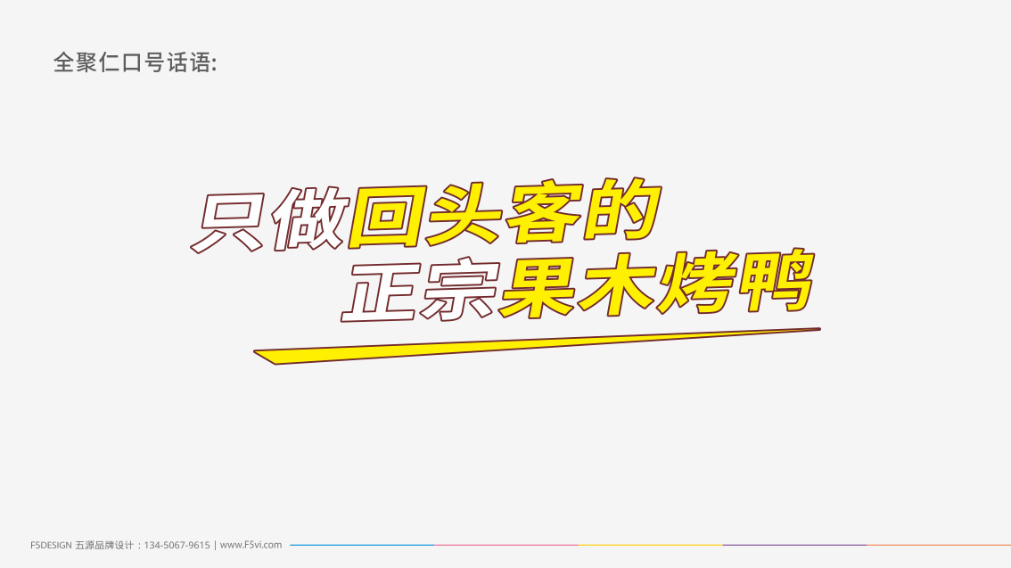 烤鴨品牌設計,烤鴨LOGO設計,烤鴨VI設計